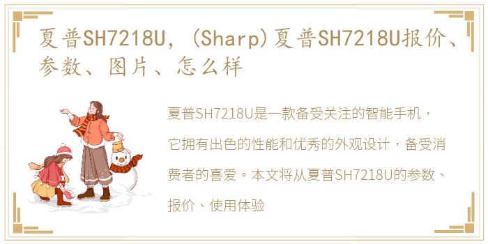 夏普SH7218U，(Sharp)夏普SH7218U报价、参数、图片、怎么样