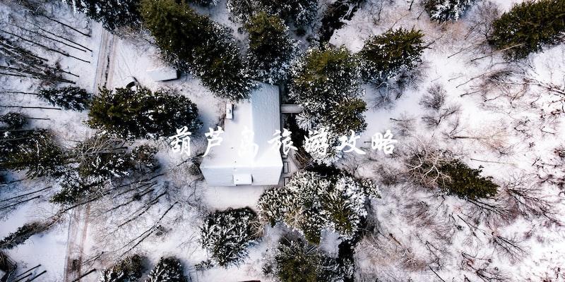 葫芦岛旅游攻略：直击最佳景点，玩转最佳行程！