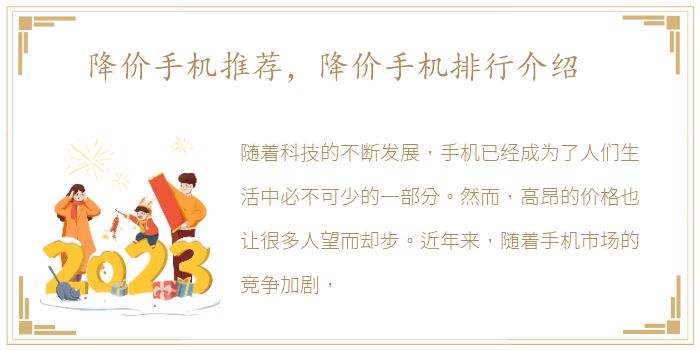 降价手机推荐，降价手机排行介绍