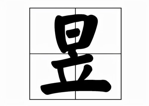 昱怎么拼拼音