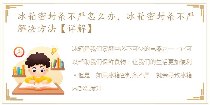 冰箱密封条不严怎么办，冰箱密封条不严解决方法【详解】