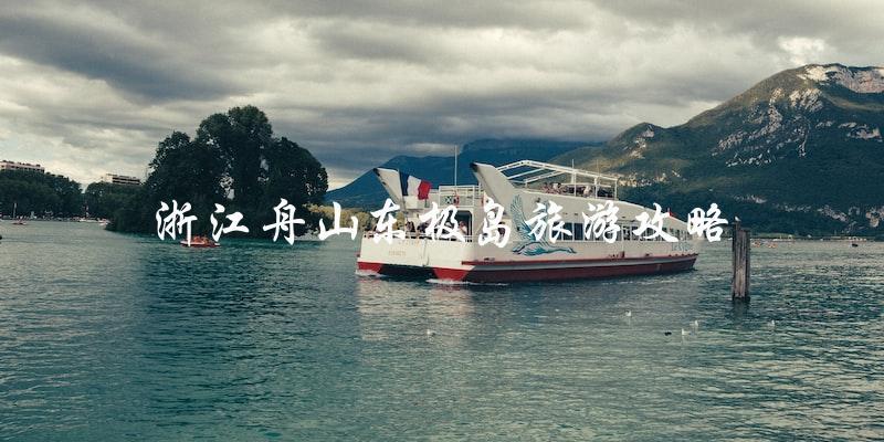 浙江舟山东极岛旅游攻略：直击最美海岛风光！