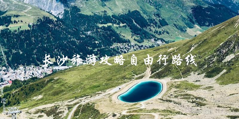 长沙自由行攻略：完美路线指南！