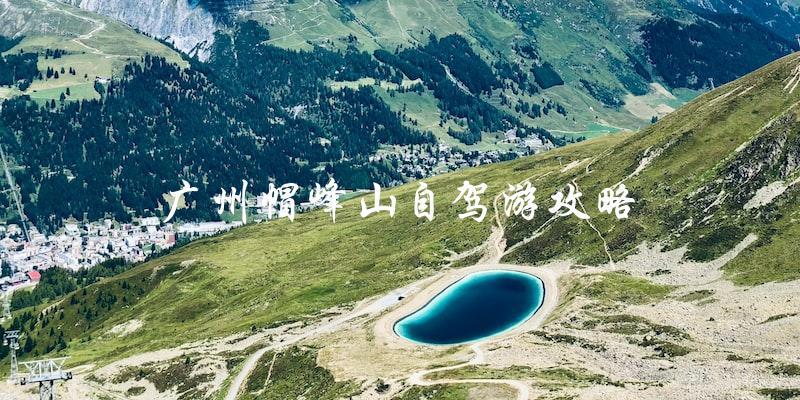 广州帽峰山自驾游攻略：一份详细指南