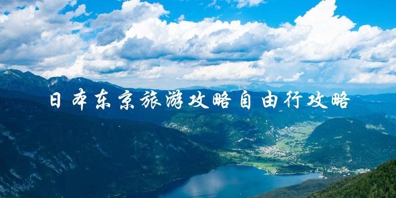 自由行攻略：日本东京旅游必备！