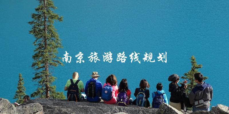 南京旅游路线规划：打造完美旅行计划