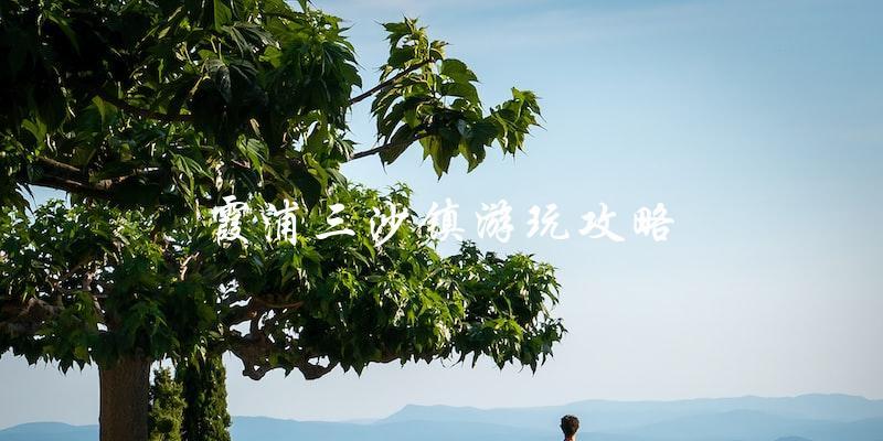 霞浦三沙镇游玩攻略：让你轻松玩转这个美丽的海滨小镇！