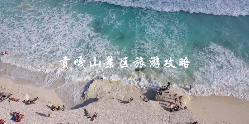 贡嘎山景区旅游攻略：直击旅游热点，带你玩转贡嘎山！