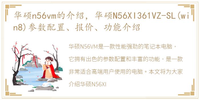 华硕n56vm的介绍，华硕N56XI361VZ-SL(win8)参数配置、报价、功能介绍