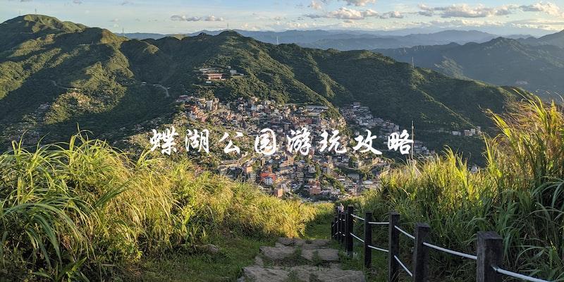 蝶湖公园游玩攻略：让你玩转这个美丽的景点！