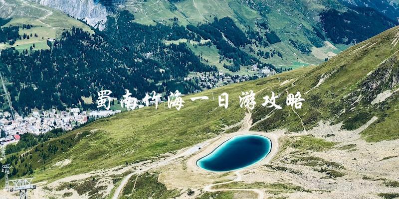 蜀南竹海一日游攻略：必看指南！