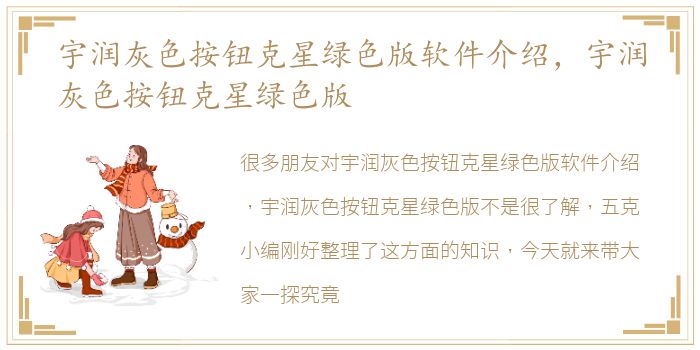 宇润灰色按钮克星绿色版软件介绍，宇润灰色按钮克星绿色版