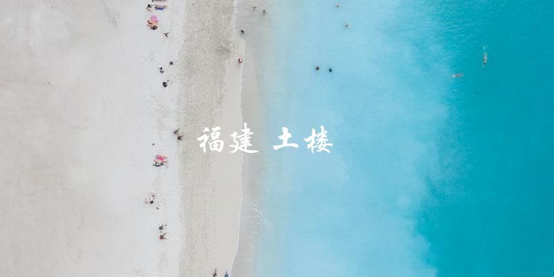 福建土楼：中国传统建筑文化的珍品