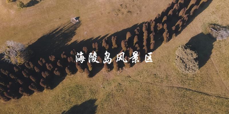 海陵岛风景区：值得一去的旅游胜地！