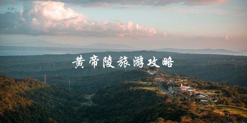 黄帝陵旅游攻略：直击景区必知信息！