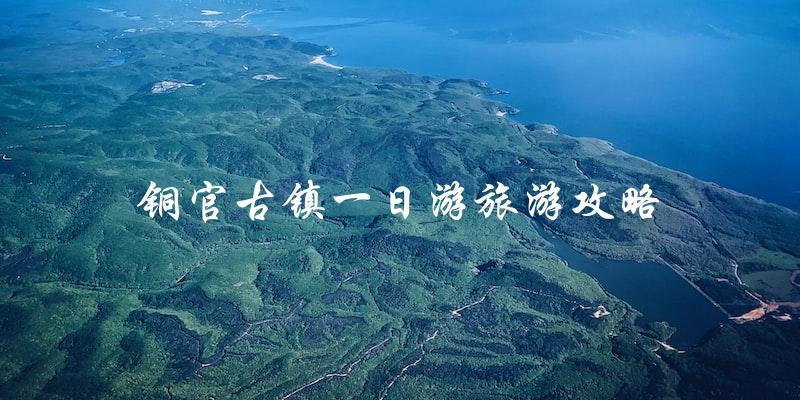 铜官古镇攻略：一日游必知！