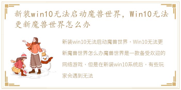 新装win10无法启动魔兽世界，Win10无法更新魔兽世界怎么办
