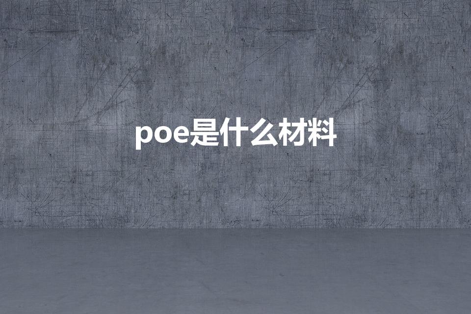 poe是什么材料（poe胶膜概念）