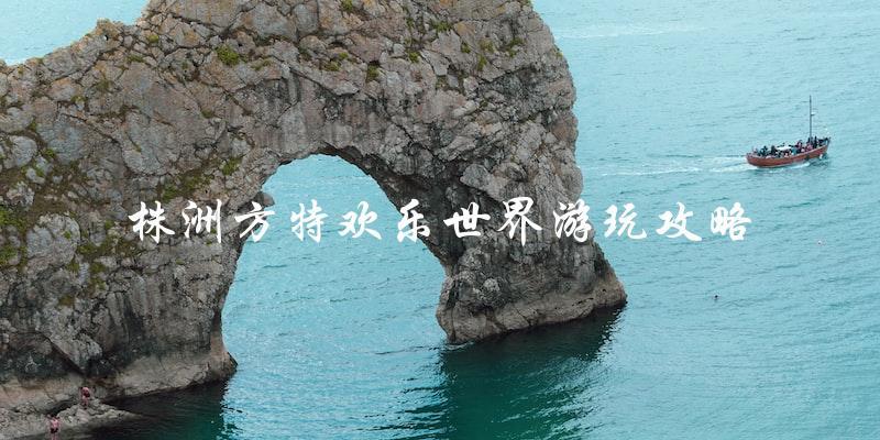 株洲方特欢乐世界游玩攻略：玩转主题公园的必备指南