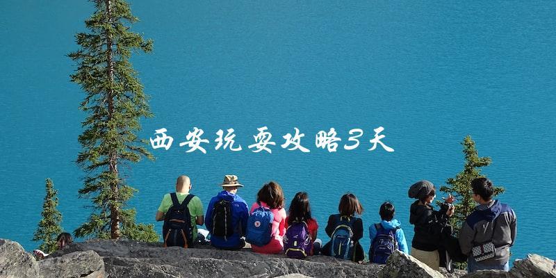 3天西安玩耍攻略：尽情探索古城魅力！