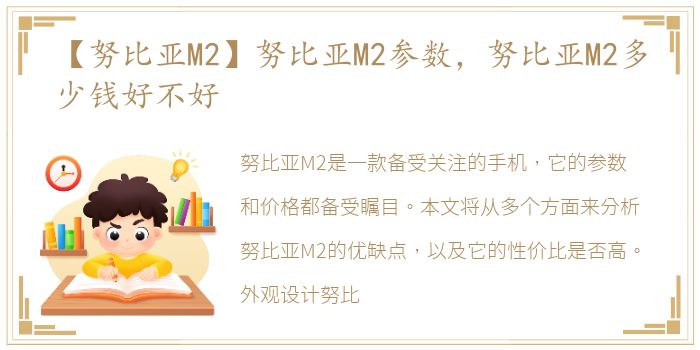 【努比亚M2】努比亚M2参数，努比亚M2多少钱好不好