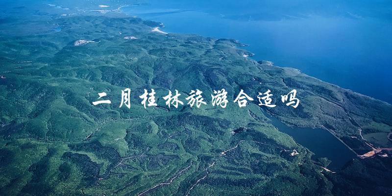二月桂林旅游：适不适合？