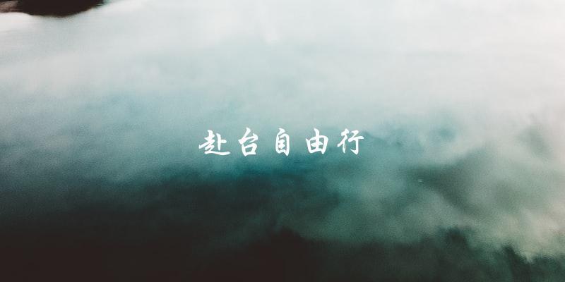 赴台自由行：享受自由、探索美景的最佳选择