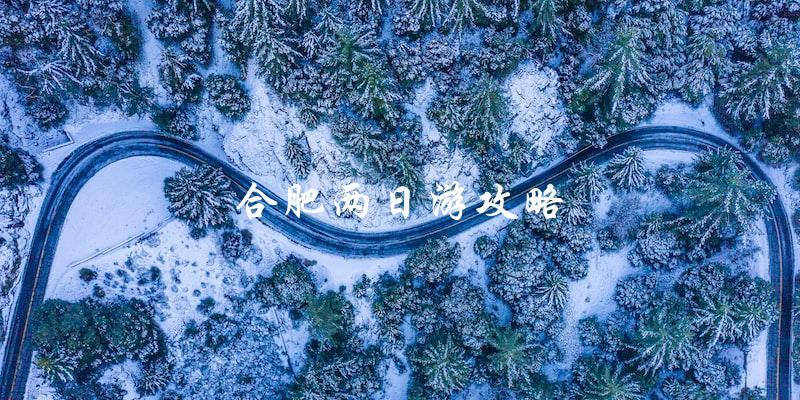 合肥两日游攻略：如何玩转这座城市？