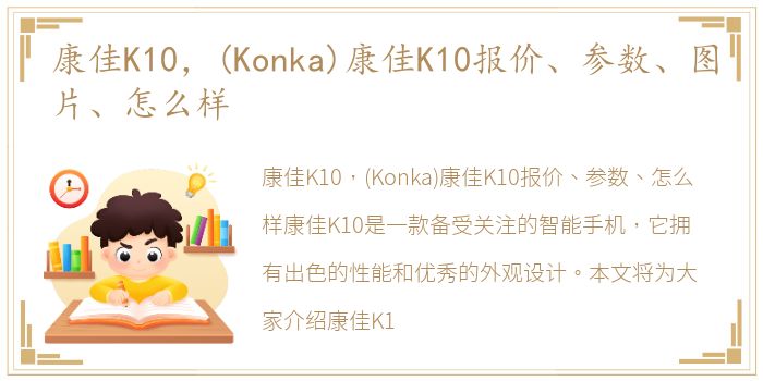 康佳K10，(Konka)康佳K10报价、参数、图片、怎么样