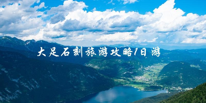 1日游大足石刻旅游攻略，完美行程指南！