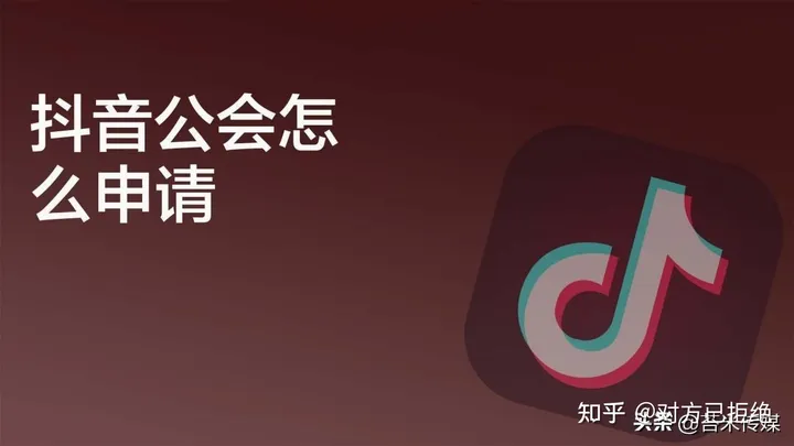 抖音直播公会有什么用 为什么要认证直播公会呢