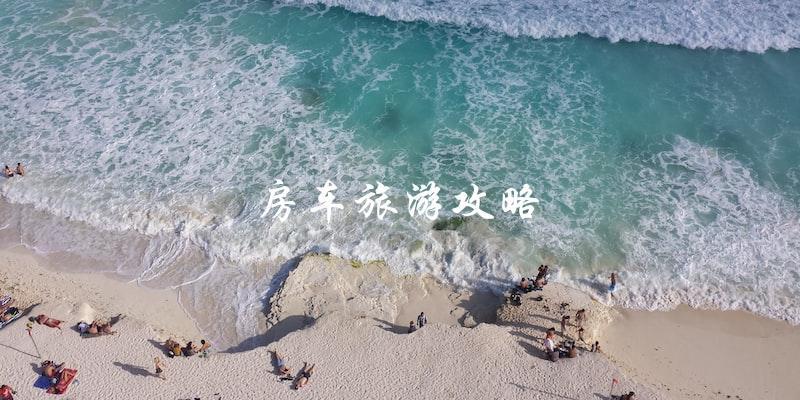 房车旅游攻略：直戳你的出游痛点！