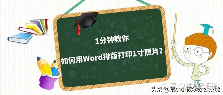 如何用Word排版打印1寸照片 word文档打印一寸照片的技巧分享