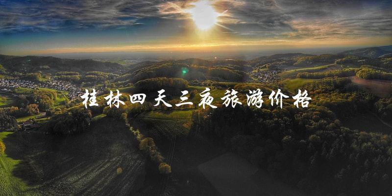 桂林四天三夜旅游价格揭秘：实惠还是坑？