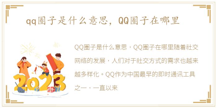 qq圈子是什么意思，QQ圈子在哪里