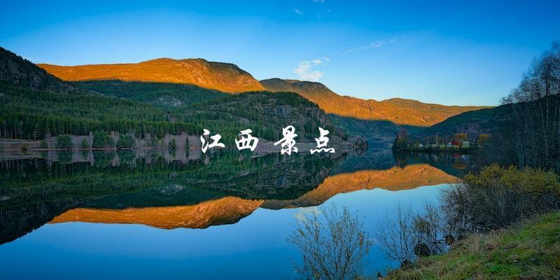江西旅游景点大盘点：不容错过的美景！