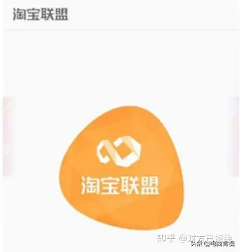 淘宝联盟是干嘛的 怎么能利用淘宝联盟赚钱呢