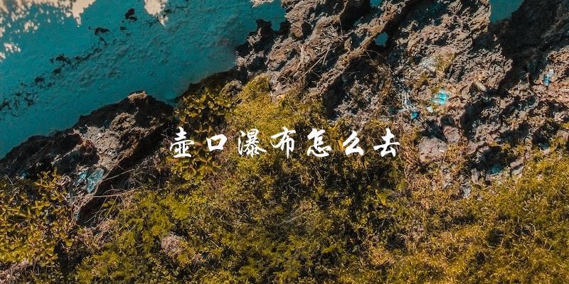 壶口瀑布旅游攻略：如何前往？