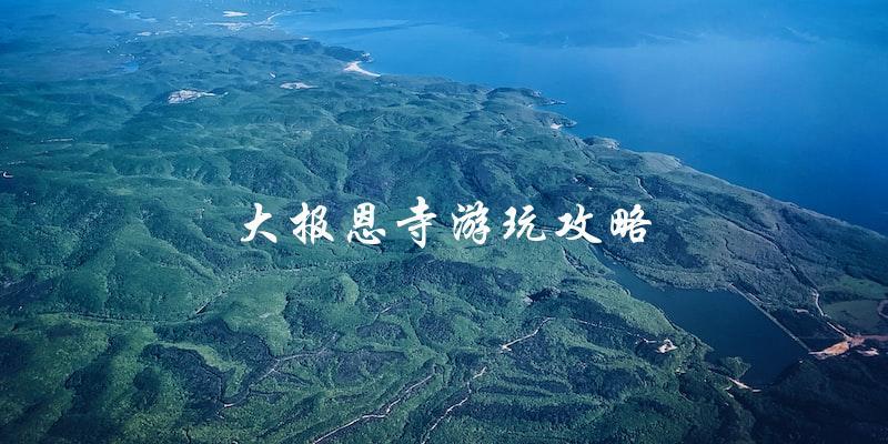 大报恩寺游玩攻略：必备知识与实用建议