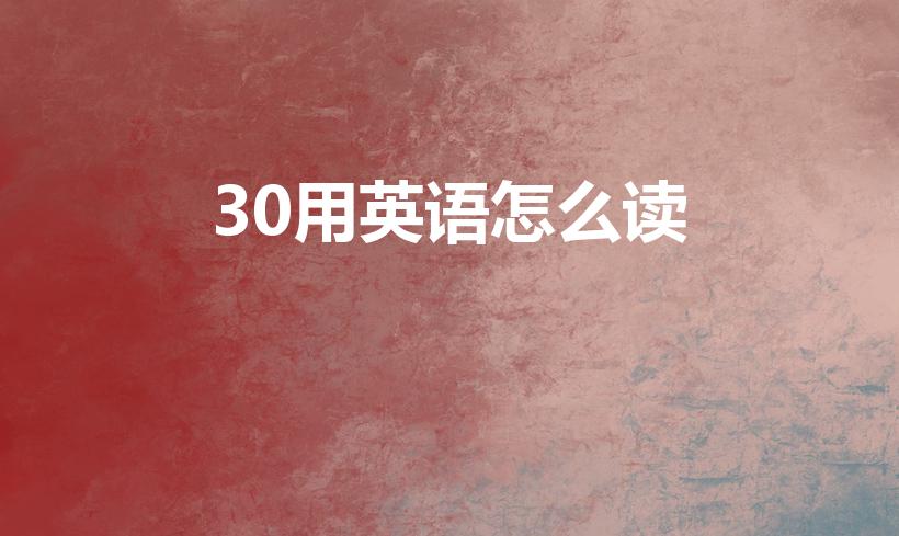 30用英语怎么读（30英语怎么说）