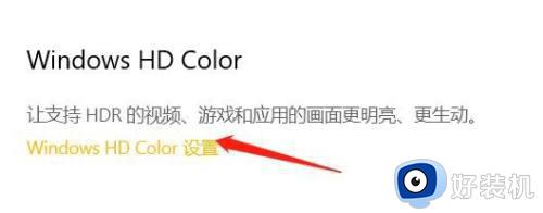 windows hd color怎么关_快速关闭windows hd color的方法
