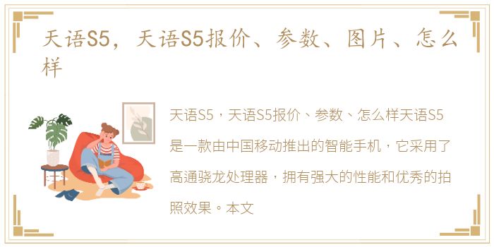 天语S5，天语S5报价、参数、图片、怎么样