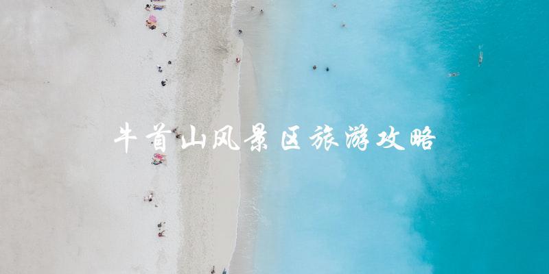牛首山风景区旅游攻略：直击最佳游览路线和必备装备！
