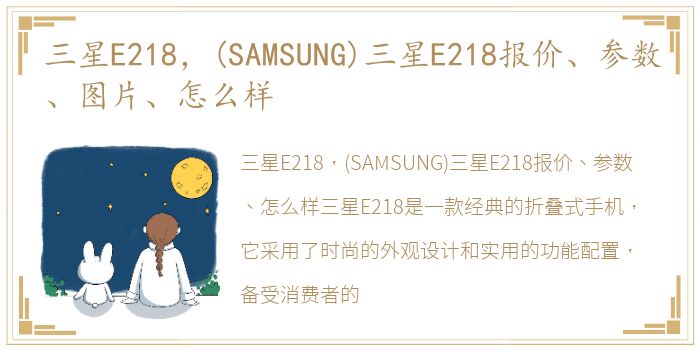 三星E218，(SAMSUNG)三星E218报价、参数、图片、怎么样