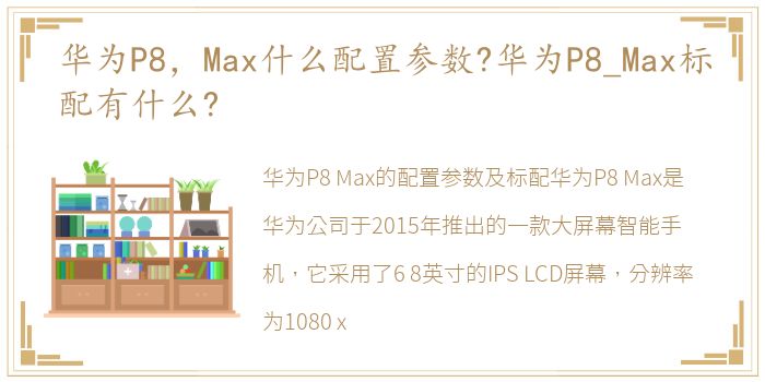华为P8，Max什么配置参数?华为P8_Max标配有什么?