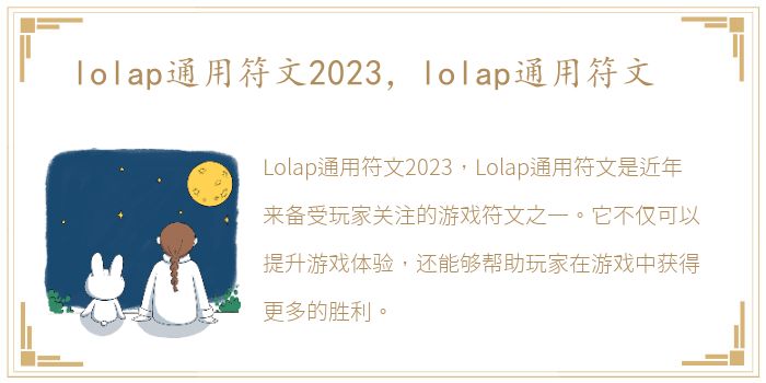 lolap通用符文2023，lolap通用符文