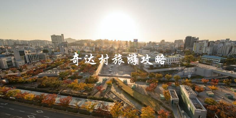 奇达村旅游攻略：直击必去景点和美食推荐！
