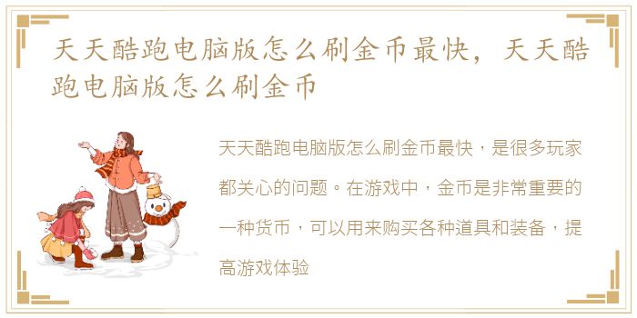 天天酷跑电脑版怎么刷金币最快，天天酷跑电脑版怎么刷金币