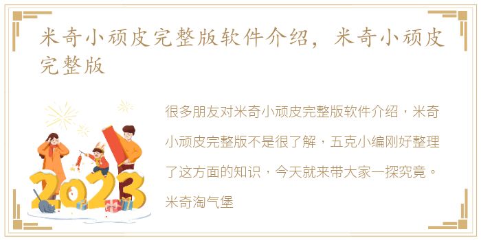 米奇小顽皮完整版软件介绍，米奇小顽皮完整版