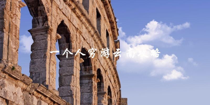 云南穷游攻略：一个人如何省钱旅行？